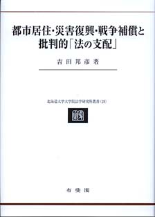 都市居住・災害復興・戦争補償と批判的「法の支配」