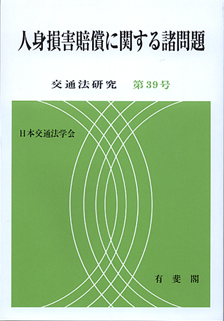 人身損害賠償に関する諸問題