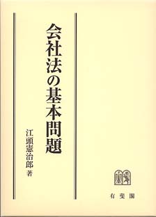 会社法の基本問題