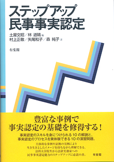 ステップアップ民事事実認定