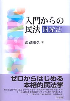 入門からの民法--財産法