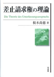 差止請求権の理論