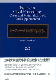 ロースクール民事訴訟法