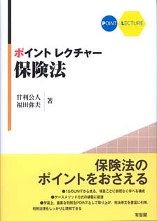 ポイントレクチャー保険法