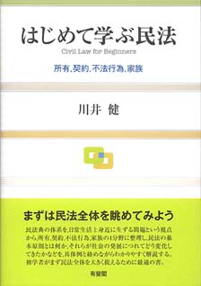 はじめて学ぶ民法