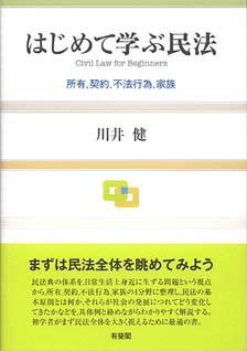 はじめて学ぶ民法 | 有斐閣