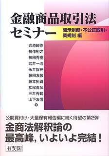 金融商品取引法セミナー