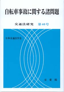 自転車事故に関する諸問題