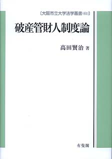 破産管財人制度論