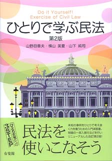 ひとりで学ぶ民法