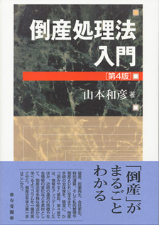 倒産処理法入門
