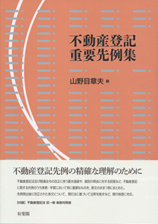 不動産登記重要先例集