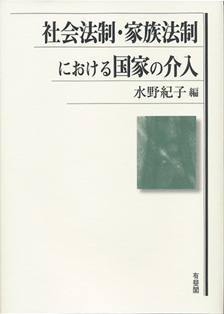 社会法制・家族法制における国家の介入