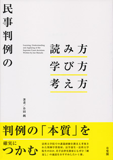 民事判例の読み方・学び方・考え方