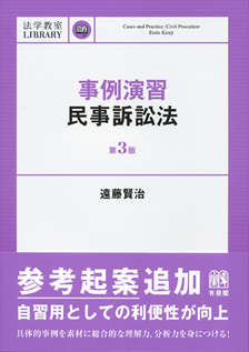 事例演習民事訴訟法第3版 | 有斐閣