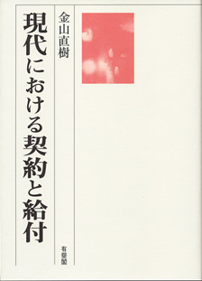 現代における契約と給付