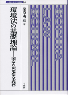 環境法の基礎理論--国家の環境保全義務