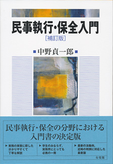 民事執行・保全入門