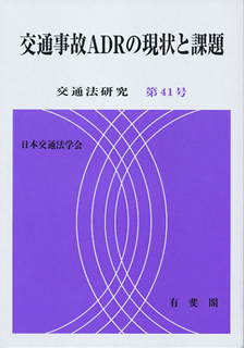交通事故ＡＤＲの現状と課題