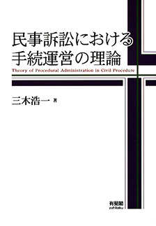 民事訴訟における手続運営の理論