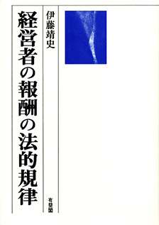 経営者の報酬の法的規律