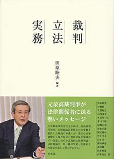 裁判・立法・実務 | 有斐閣