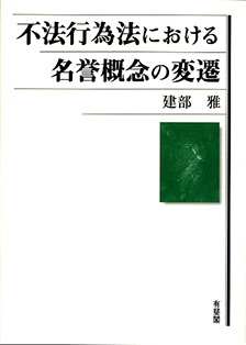 不法行為法における名誉概念の変遷