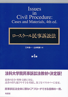 ロースクール民事訴訟法