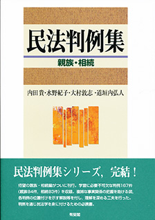 民法判例集　親族・相続