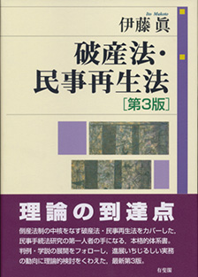 破産法・民事再生法