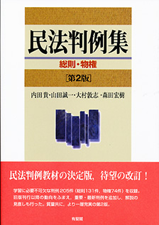 民法判例集　総則・物権