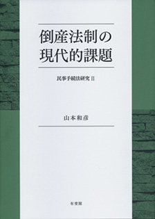 倒産法制の現代的課題