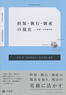 担保・執行・倒産の現在