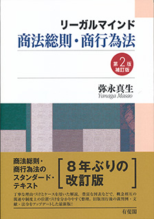 リーガルマインド商法総則・商行為法