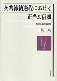 契約締結過程における正当な信頼