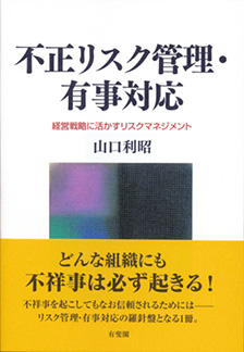 不正リスク管理・有事対応