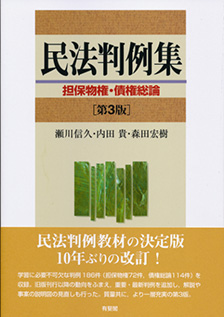 民法判例集　担保物権･債権総論