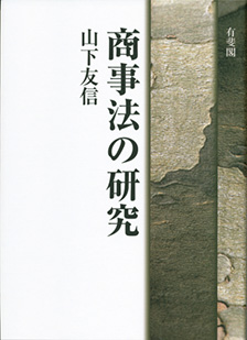 商事法の研究