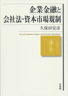 企業金融と会社法・資本市場規制