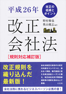 平成26年 改正会社法