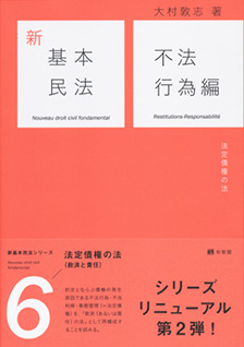 新基本民法６　不法行為編