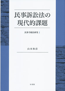 民事訴訟法の現代的課題　民事手続法研究Ⅰ