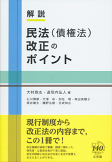 解説　民法（債権法）改正のポイント