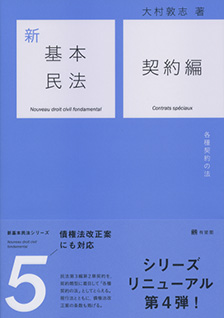 新基本民法5　契約編