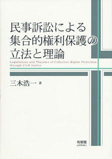 民事訴訟による集合的権利保護の立法と理論