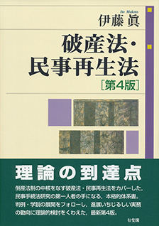 破産法・民事再生法