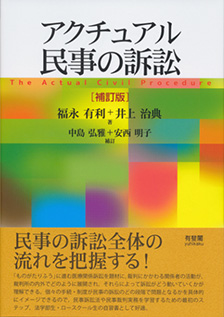 アクチュアル民事の訴訟 補訂版