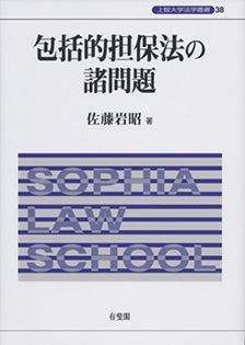 包括的担保法の諸問題