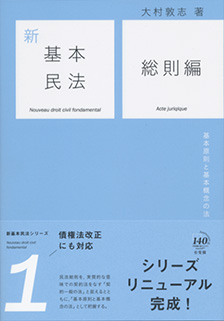 新基本民法1　総則編