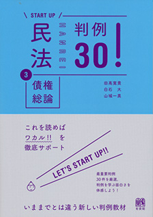 民法③債権総論 判例30！